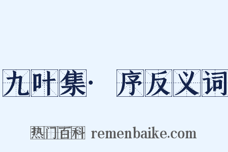 九叶集·序反义词是什么意思的图片